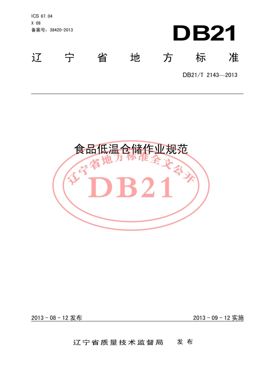 DB21T 2143-2013 食品低温仓储作业规范.pdf_第1页