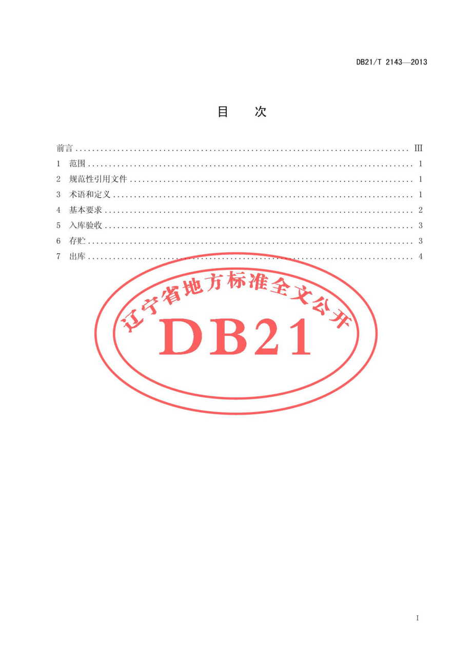 DB21T 2143-2013 食品低温仓储作业规范.pdf_第3页