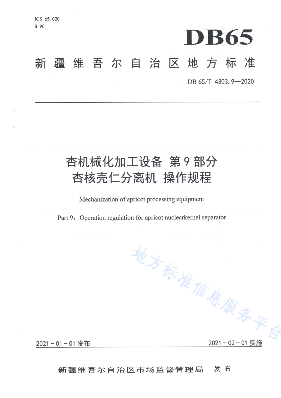 DB65T 4303.9-2020 杏机械化加工设备 第9部分：杏核壳仁分离机操作规程.pdf_第1页