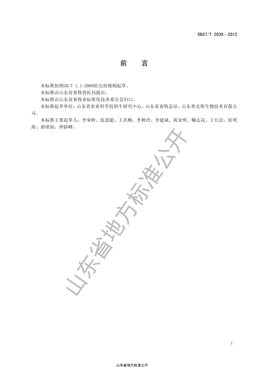 DB37T 2038-2012 牛尿苷酸合酶缺乏症（DUMPS）分子检测技术规程.pdf_第2页