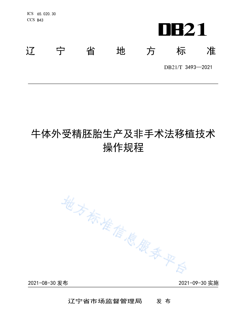 DB21T 3493-2021 牛体外受精胚胎生产及非手术法移植技术操作规程.pdf_第1页