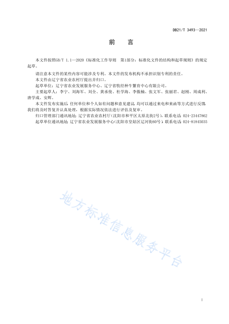 DB21T 3493-2021 牛体外受精胚胎生产及非手术法移植技术操作规程.pdf_第2页