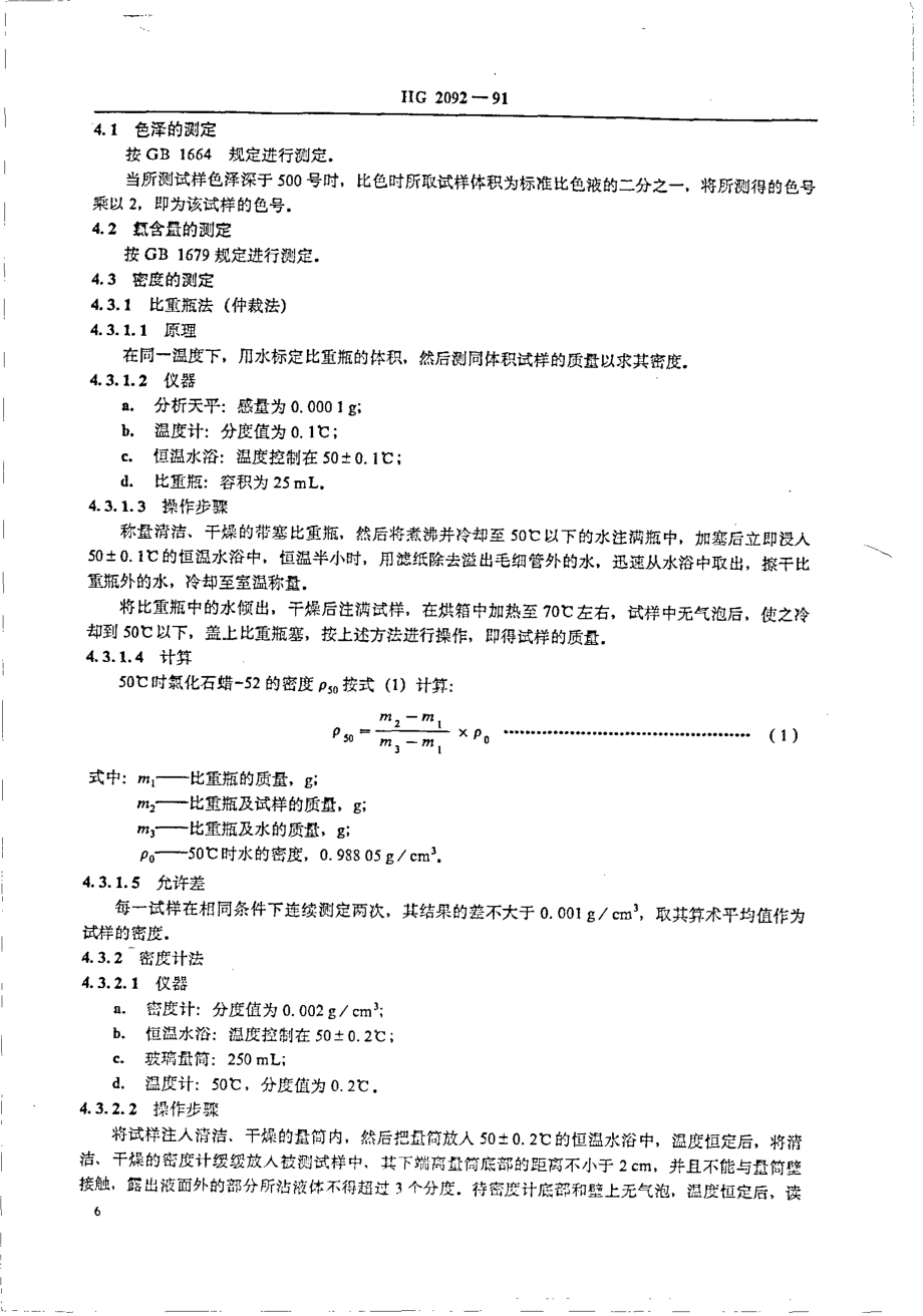 HGT 2092-1991 氯化石蜡-52.pdf_第2页