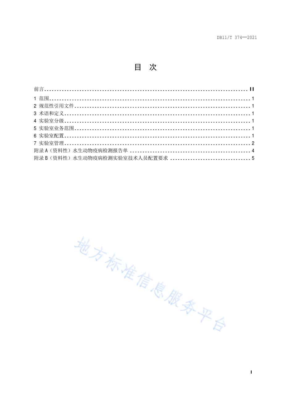 DB11T 374-2021 水生动物疫病检测实验室管理规范.pdf_第2页