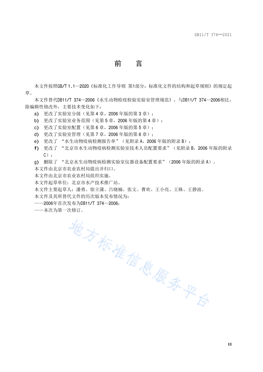 DB11T 374-2021 水生动物疫病检测实验室管理规范.pdf_第3页