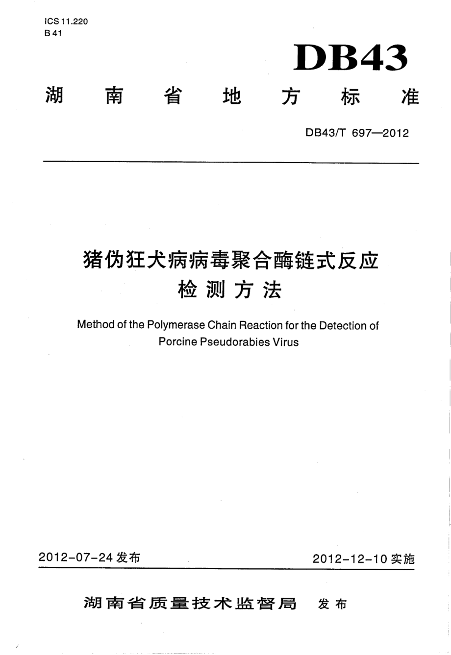 DB43T 697-2012 猪伪狂犬病病毒聚合酶链式反应检测方法.pdf_第1页