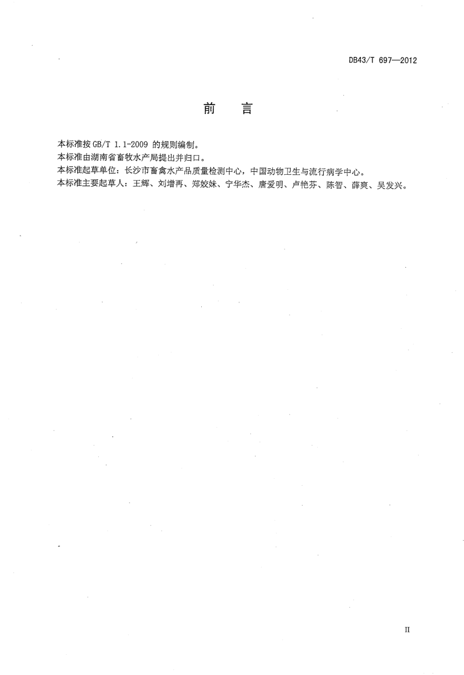 DB43T 697-2012 猪伪狂犬病病毒聚合酶链式反应检测方法.pdf_第3页