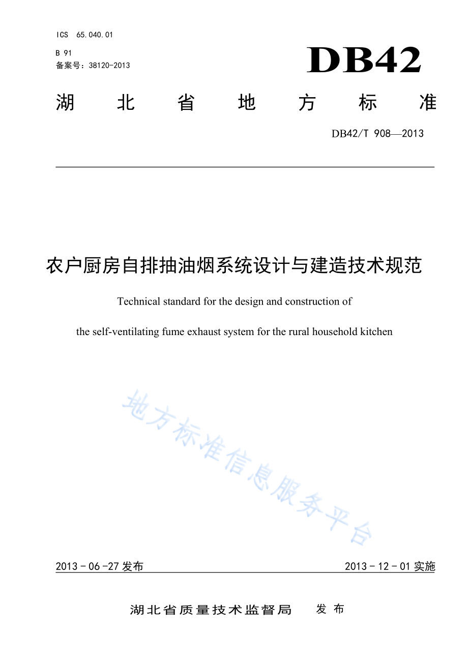 DB42T 908-2013 农户厨房自排抽油烟系统设计与建造技术规范.pdf_第1页