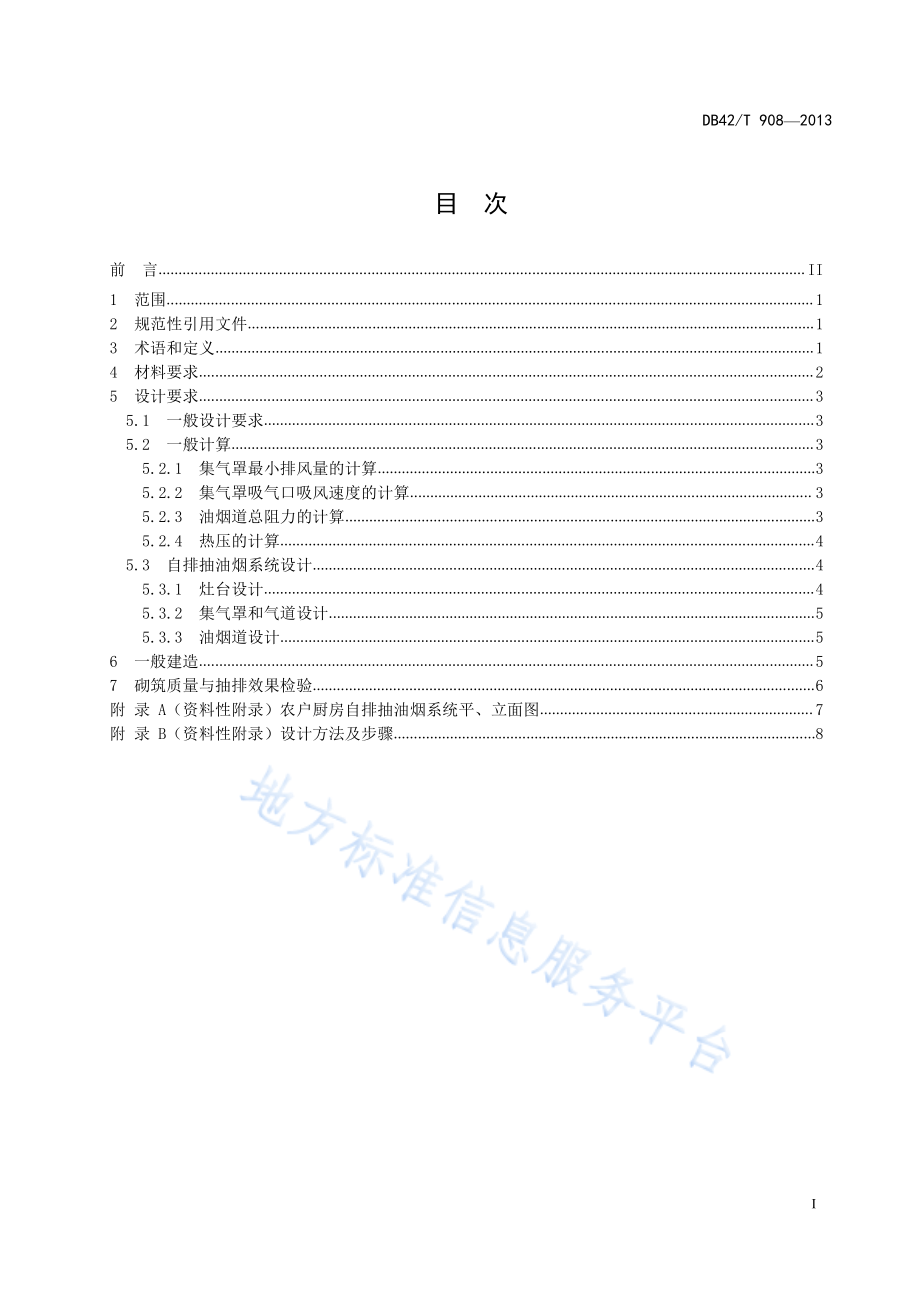 DB42T 908-2013 农户厨房自排抽油烟系统设计与建造技术规范.pdf_第3页