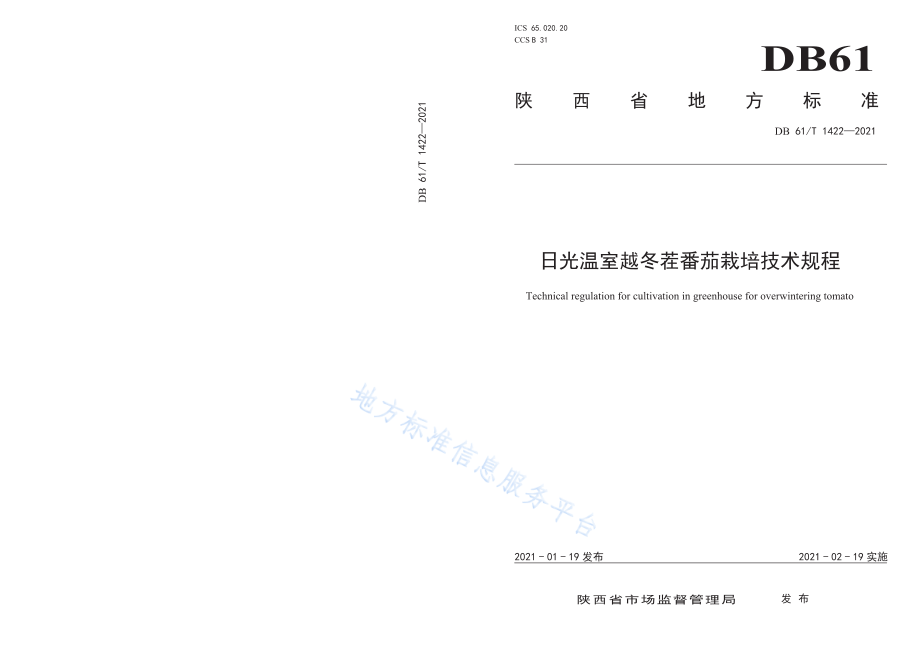 DB61T 1422-2021 日光温室越冬茬番茄栽培技术规程.pdf_第1页