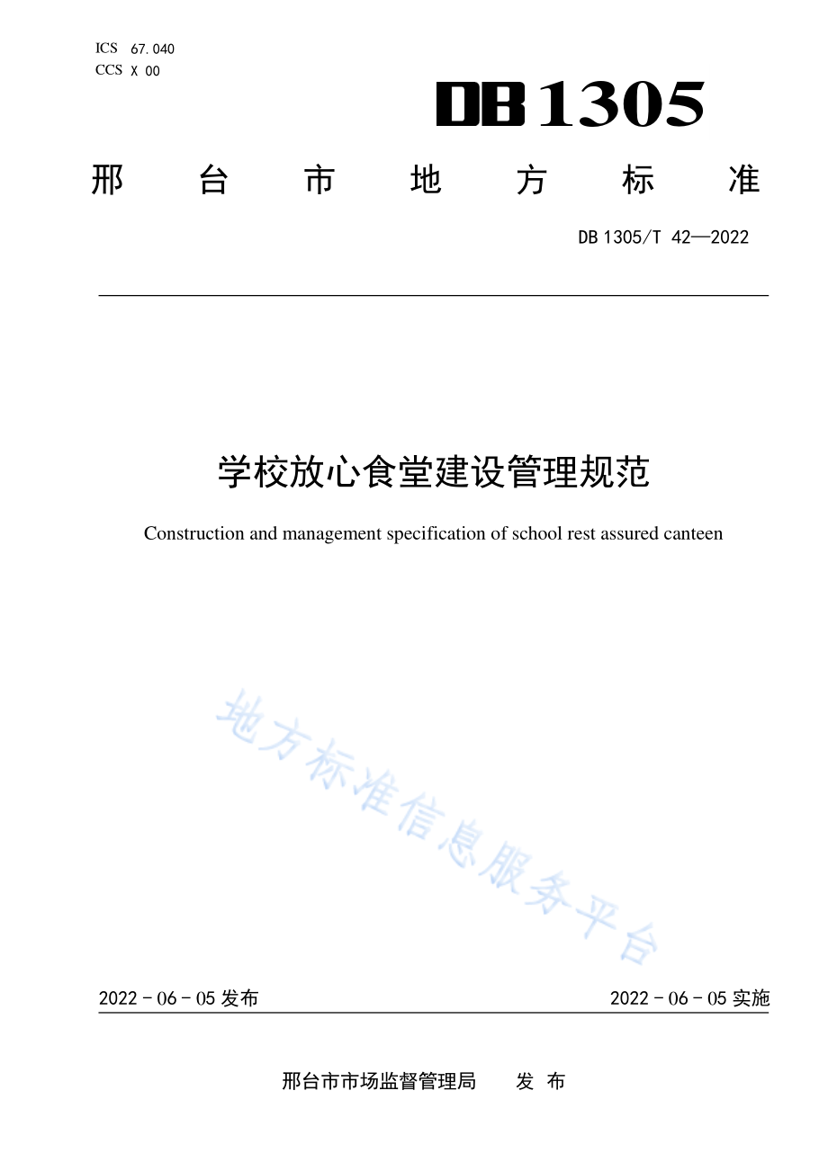 DB1305T 42-2022 学校放心食堂建设管理规范.pdf_第1页