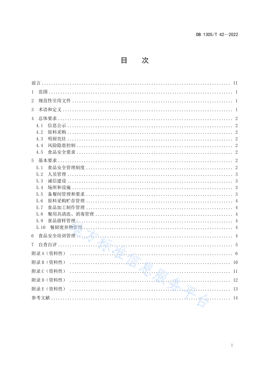 DB1305T 42-2022 学校放心食堂建设管理规范.pdf_第2页