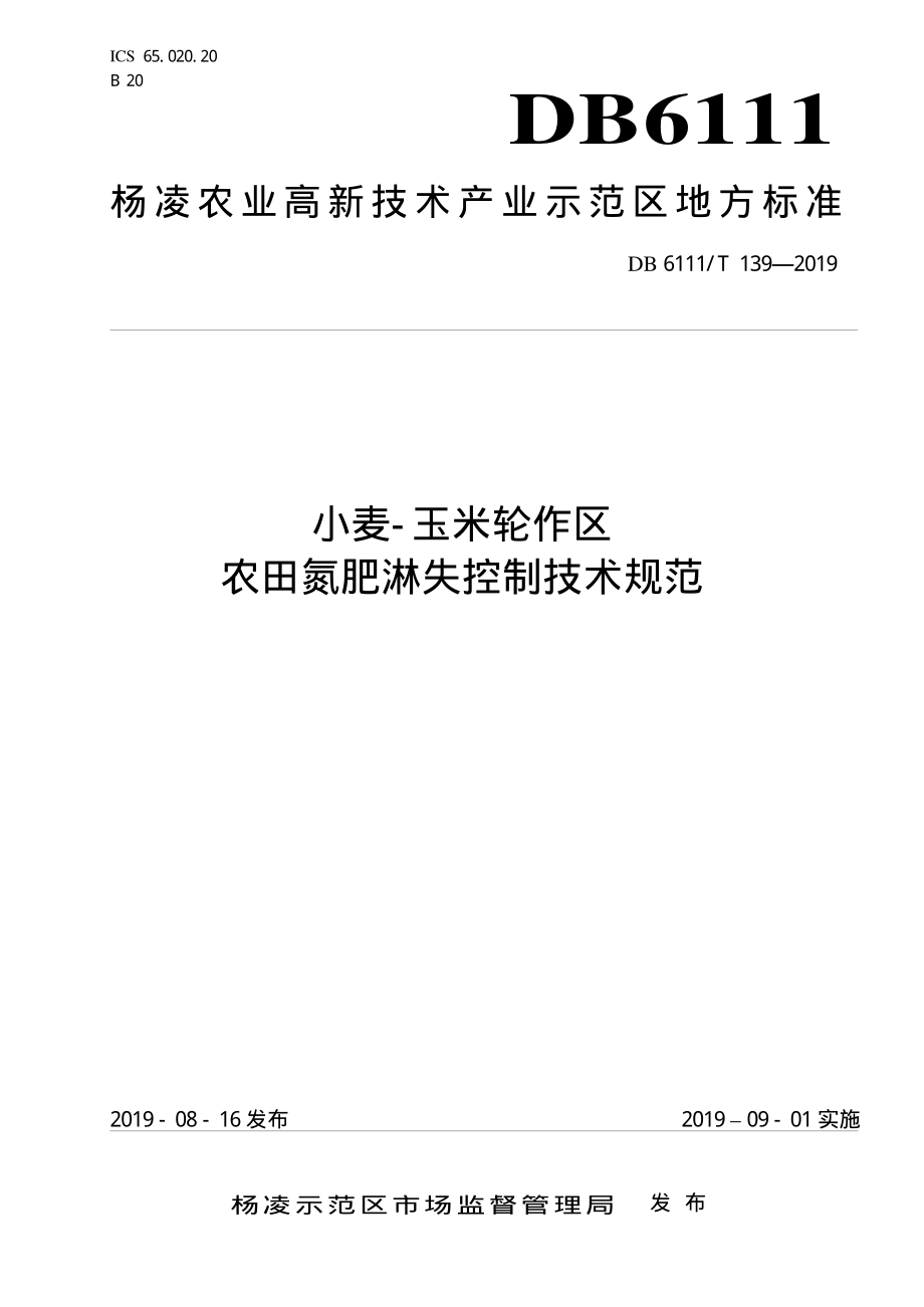 DB6111T 139-2019 小麦-玉米轮作区农田氮肥淋失控制技术规范.pdf_第1页