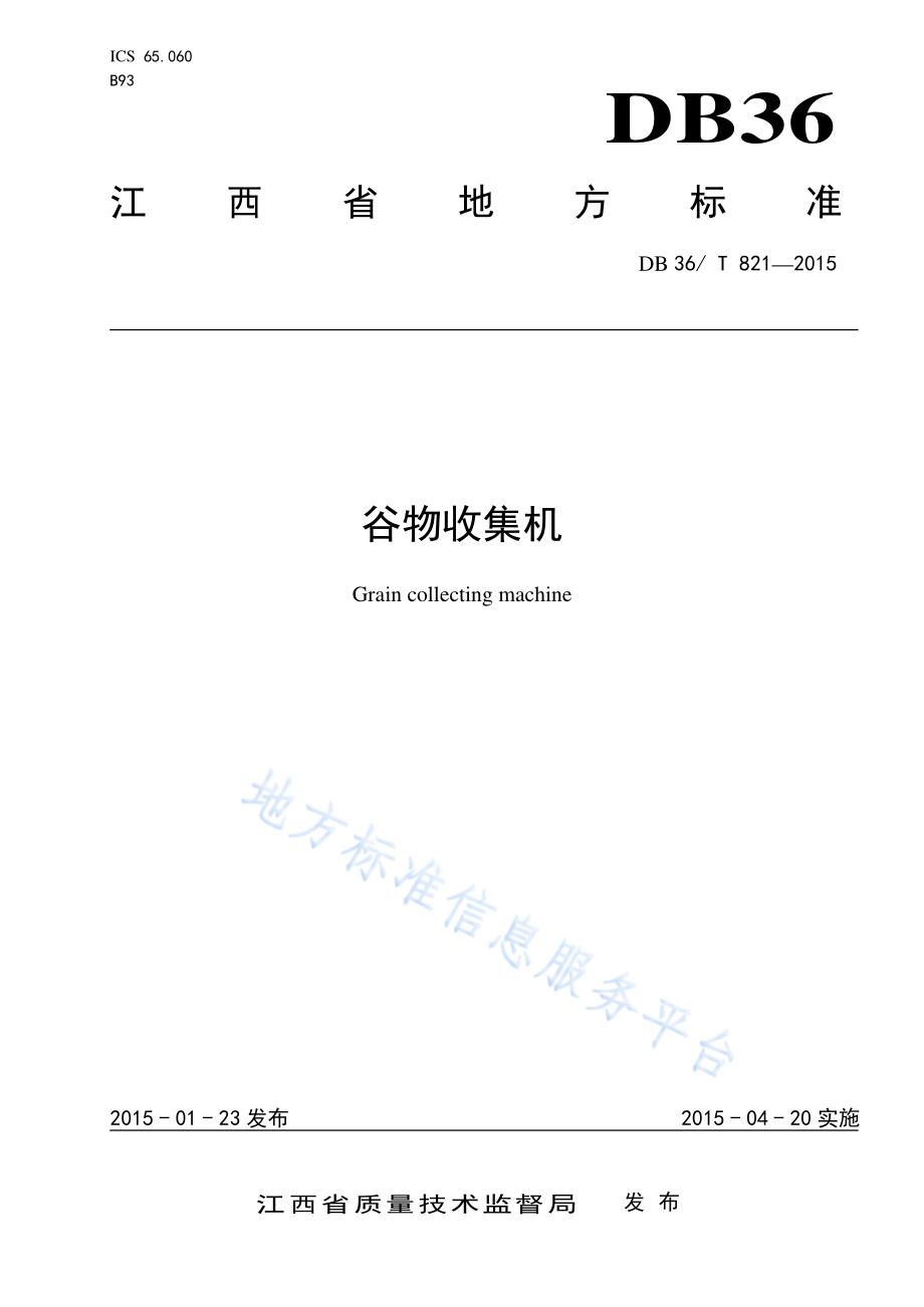 DB36T 821-2015 谷物收集机.pdf_第1页