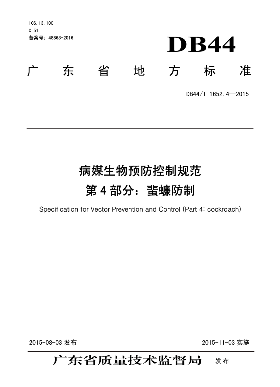 DB44T 1652.4-2015 病媒生物预防控制规范 第4部分：蜚蠊防制.pdf_第1页