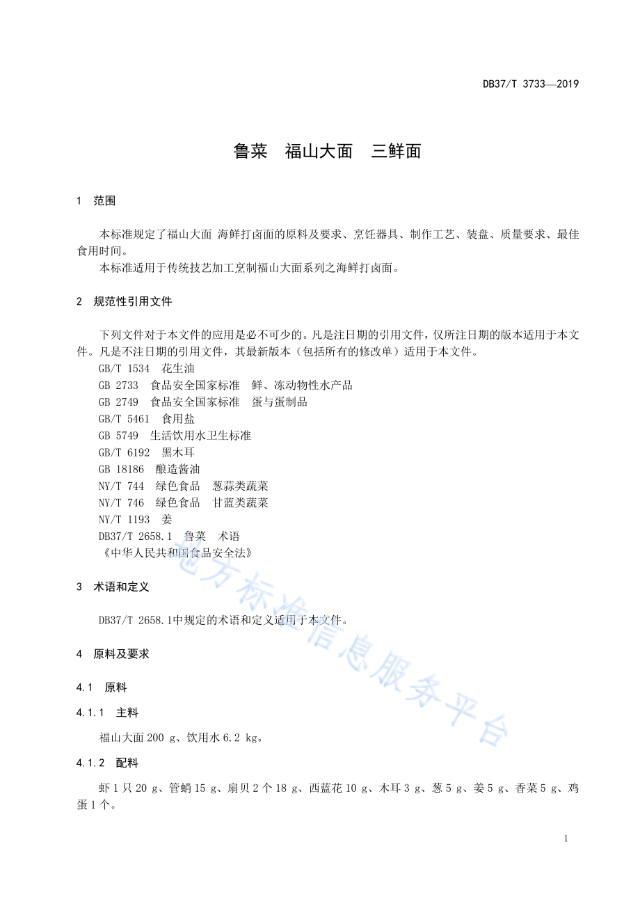 DB37T 3733-2019 鲁菜 福山大面 三鲜面.pdf_第3页