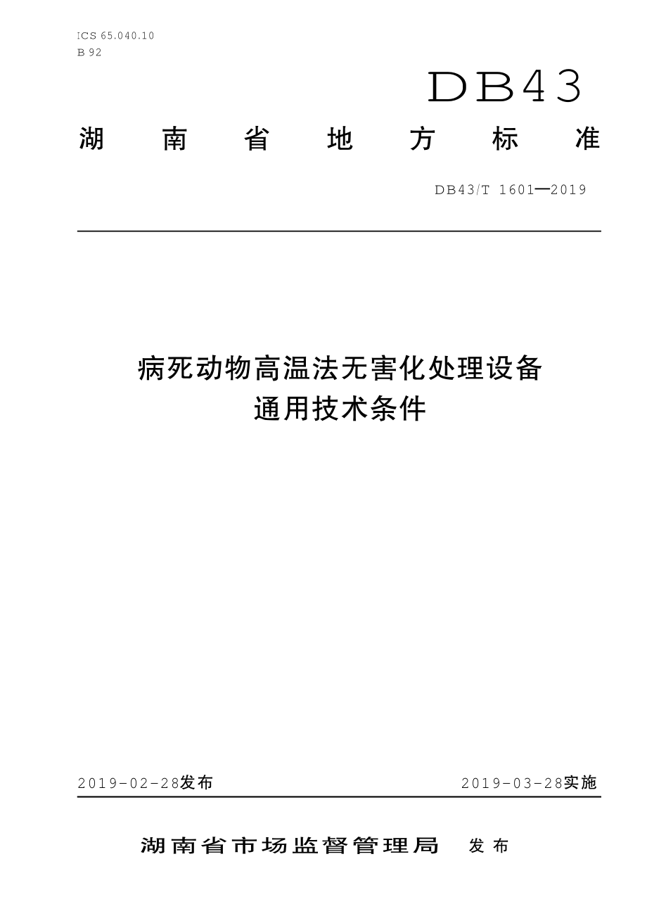 DB43T 1601-2019 病死动物高温法无害化处理设备 通用技术条件.pdf_第1页