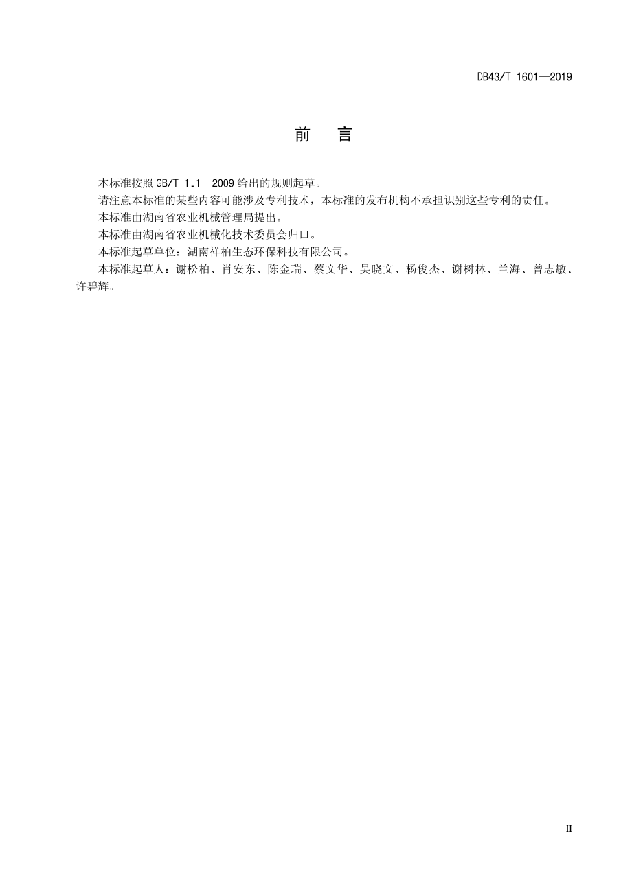 DB43T 1601-2019 病死动物高温法无害化处理设备 通用技术条件.pdf_第3页