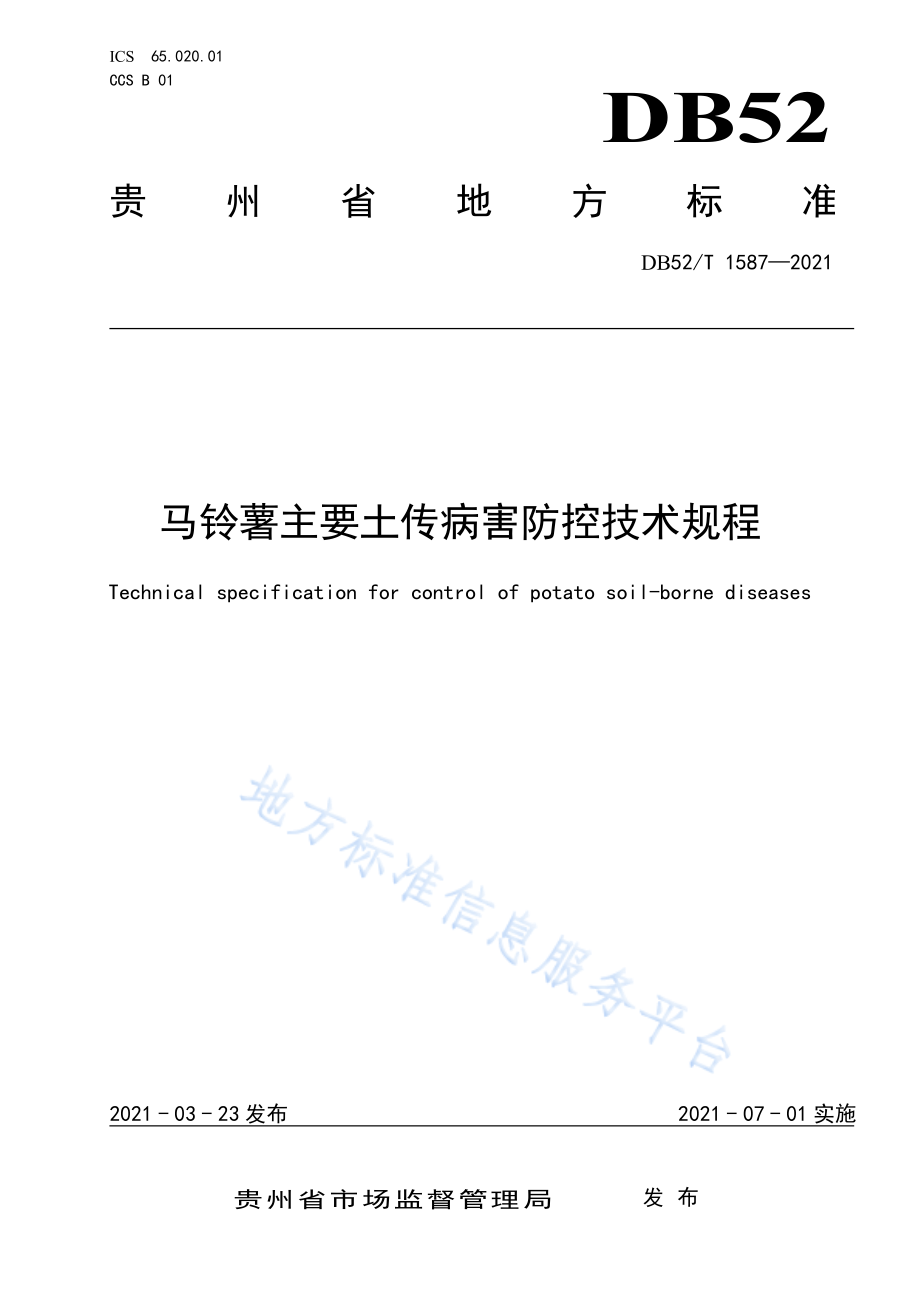 DB52T 1587-2021 马铃薯主要土传病害防控技术规程.pdf_第1页