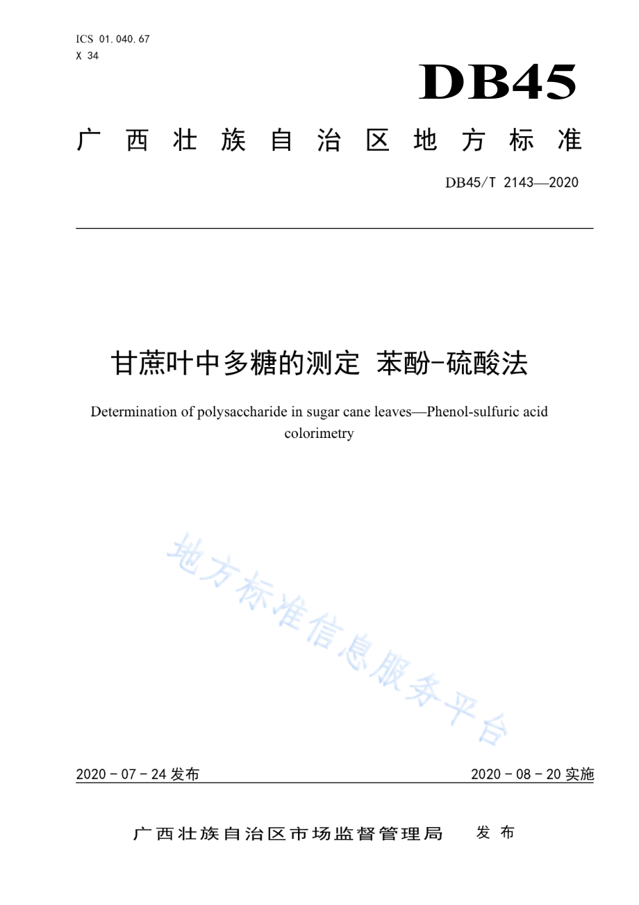 DB45T 2143-2020 甘蔗叶中多糖的测定 苯酚-硫酸法.pdf_第1页