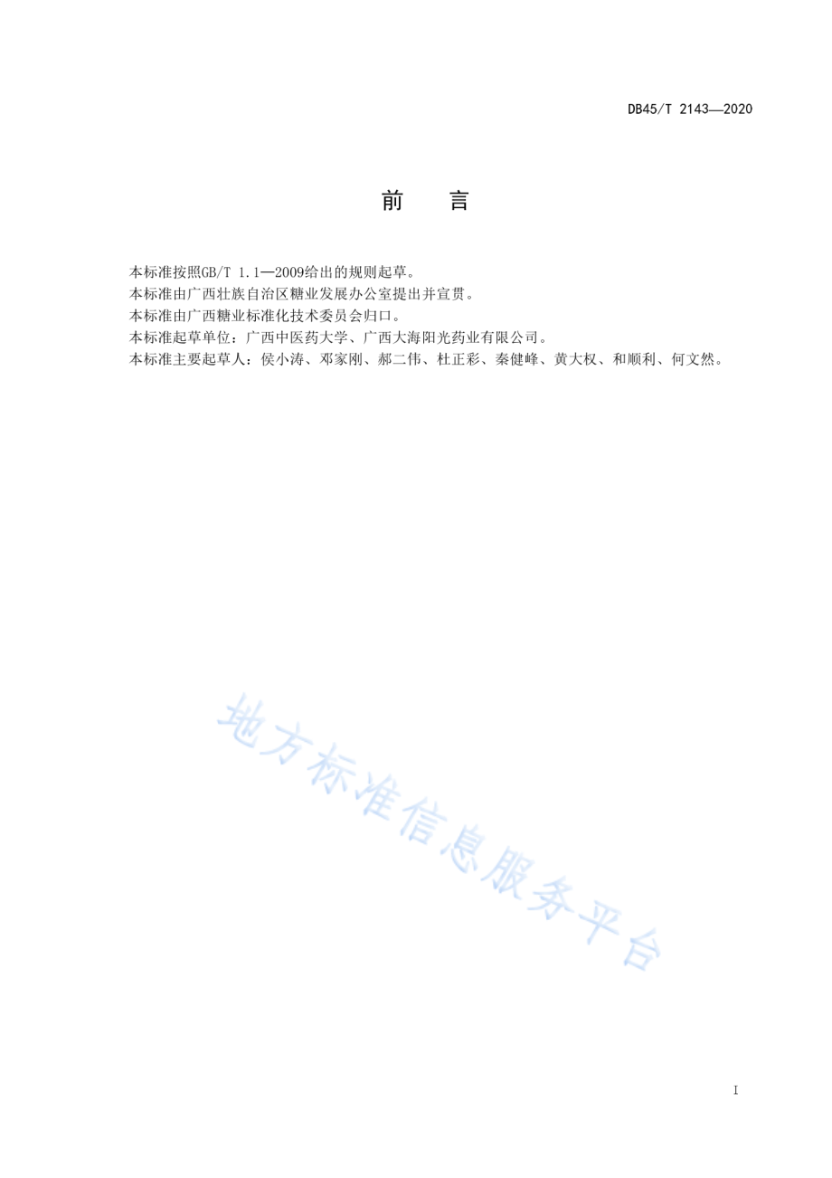 DB45T 2143-2020 甘蔗叶中多糖的测定 苯酚-硫酸法.pdf_第2页