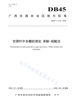 DB45T 2143-2020 甘蔗叶中多糖的测定 苯酚-硫酸法.pdf