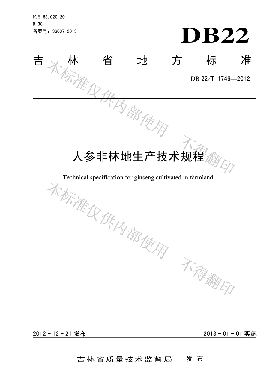 DB22T 1746-2012 人参非林地生产技术规程.pdf_第1页