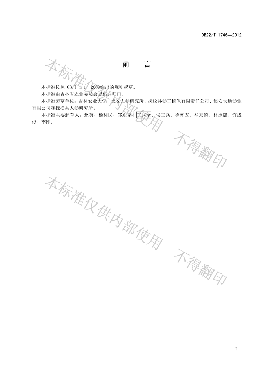 DB22T 1746-2012 人参非林地生产技术规程.pdf_第3页