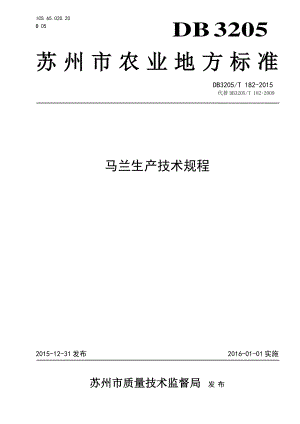 DB3205T 182-2015 马兰生产技术规程.pdf