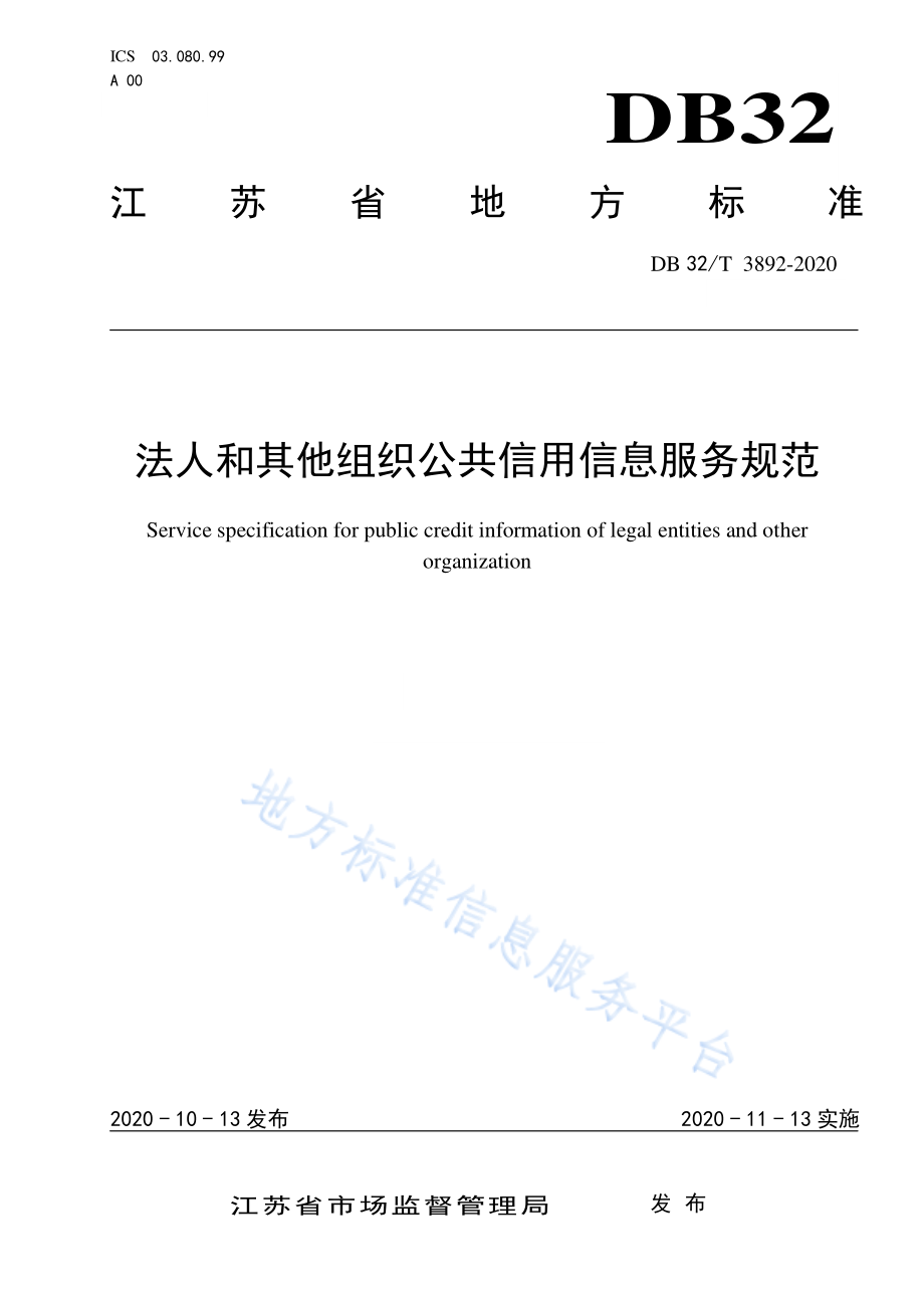 DB32T 3892-2020 法人和其他组织公共信用信息服务规范.pdf_第1页