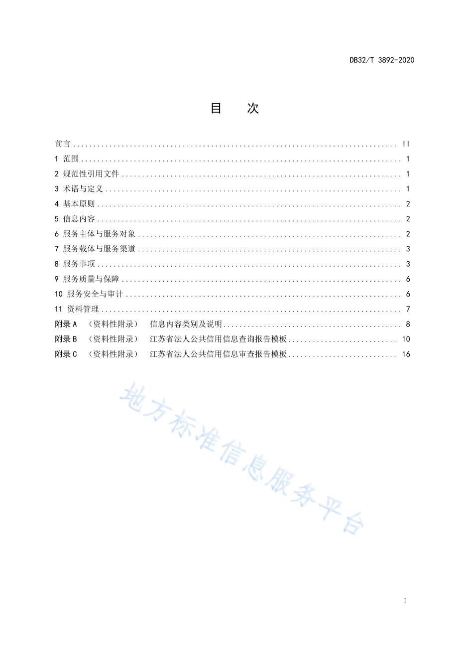 DB32T 3892-2020 法人和其他组织公共信用信息服务规范.pdf_第2页