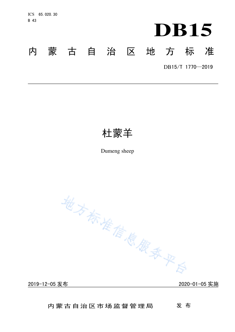 DB15T 1770-2019 杜蒙羊.pdf_第1页