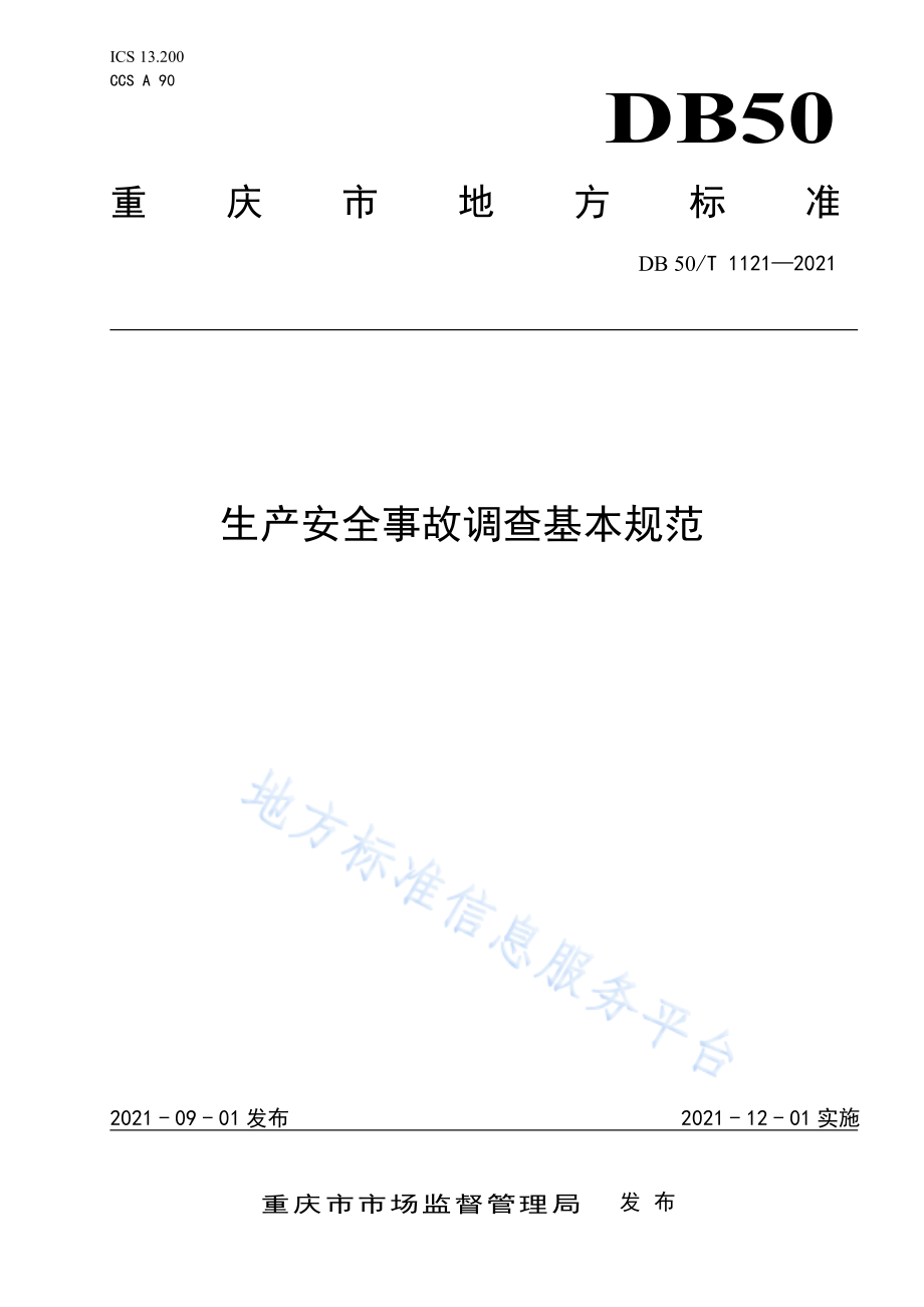 DB50T 1121-2021 生产安全事故调查基本规范.pdf_第1页