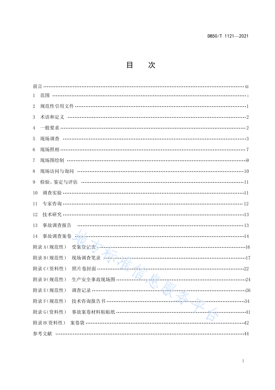 DB50T 1121-2021 生产安全事故调查基本规范.pdf_第3页