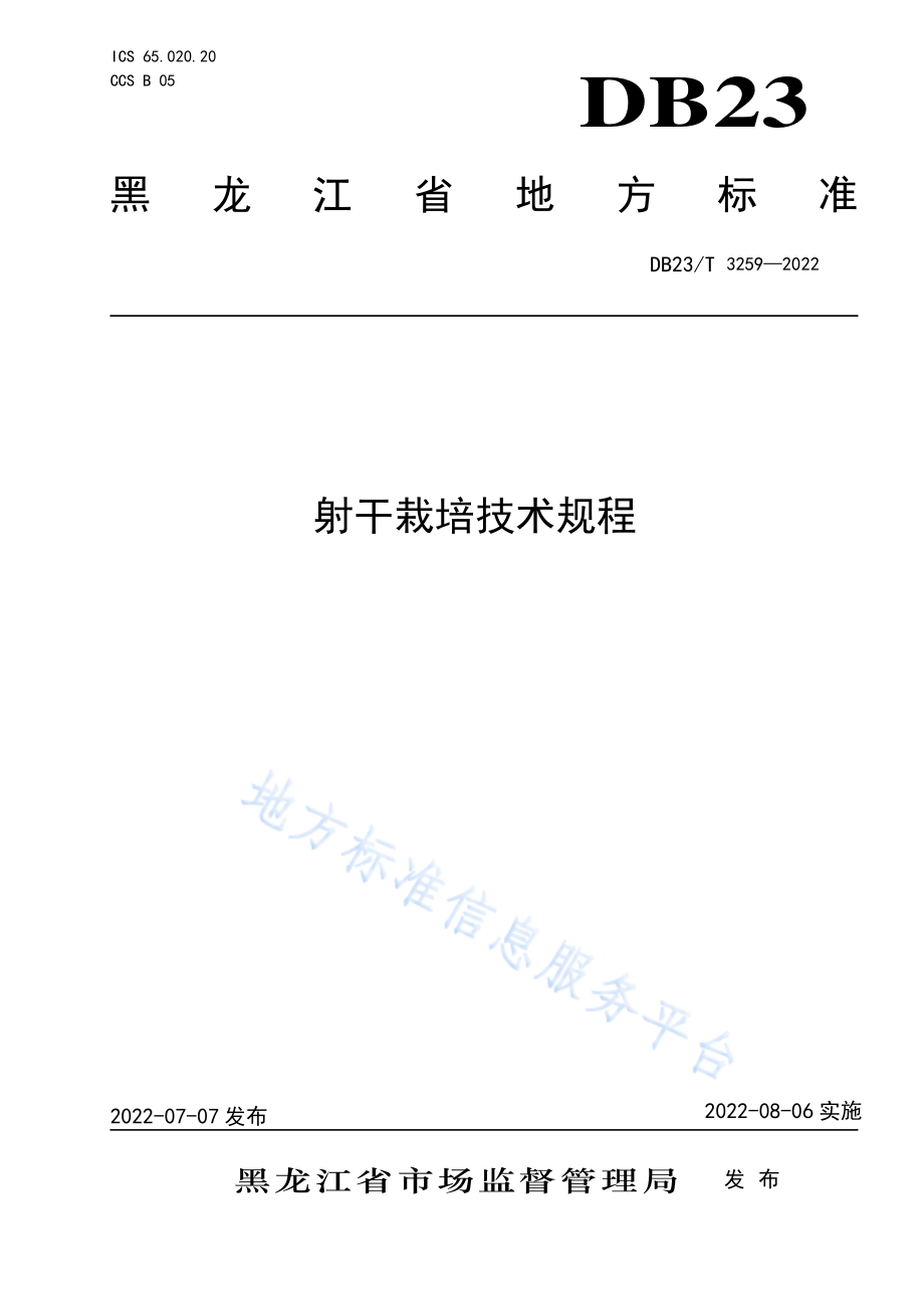 DB23T 3259-2022 射干栽培技术规程.pdf_第1页