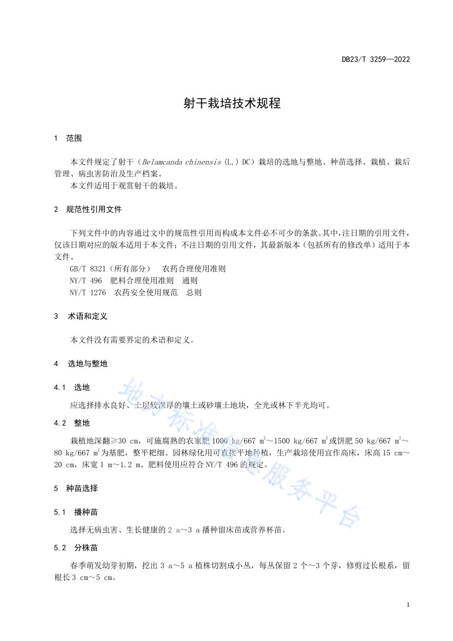 DB23T 3259-2022 射干栽培技术规程.pdf_第3页