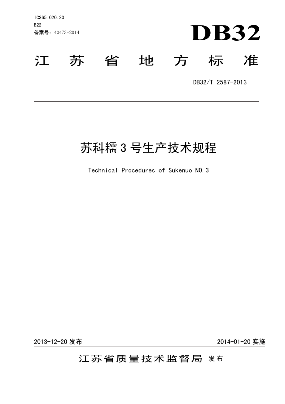 DB32T 2587-2013 苏科糯3号生产技术规程.pdf_第1页