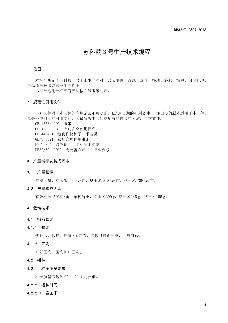 DB32T 2587-2013 苏科糯3号生产技术规程.pdf_第3页