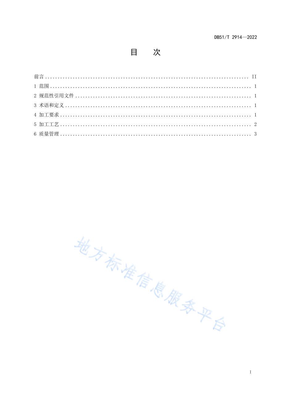 DB51T 2914-2022 精制川茶 扁形绿茶加工工艺技术规程.pdf_第2页