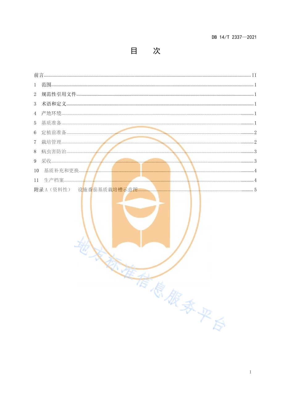 DB14T 2337-2021 设施番茄简易基质栽培技术规程.pdf_第3页