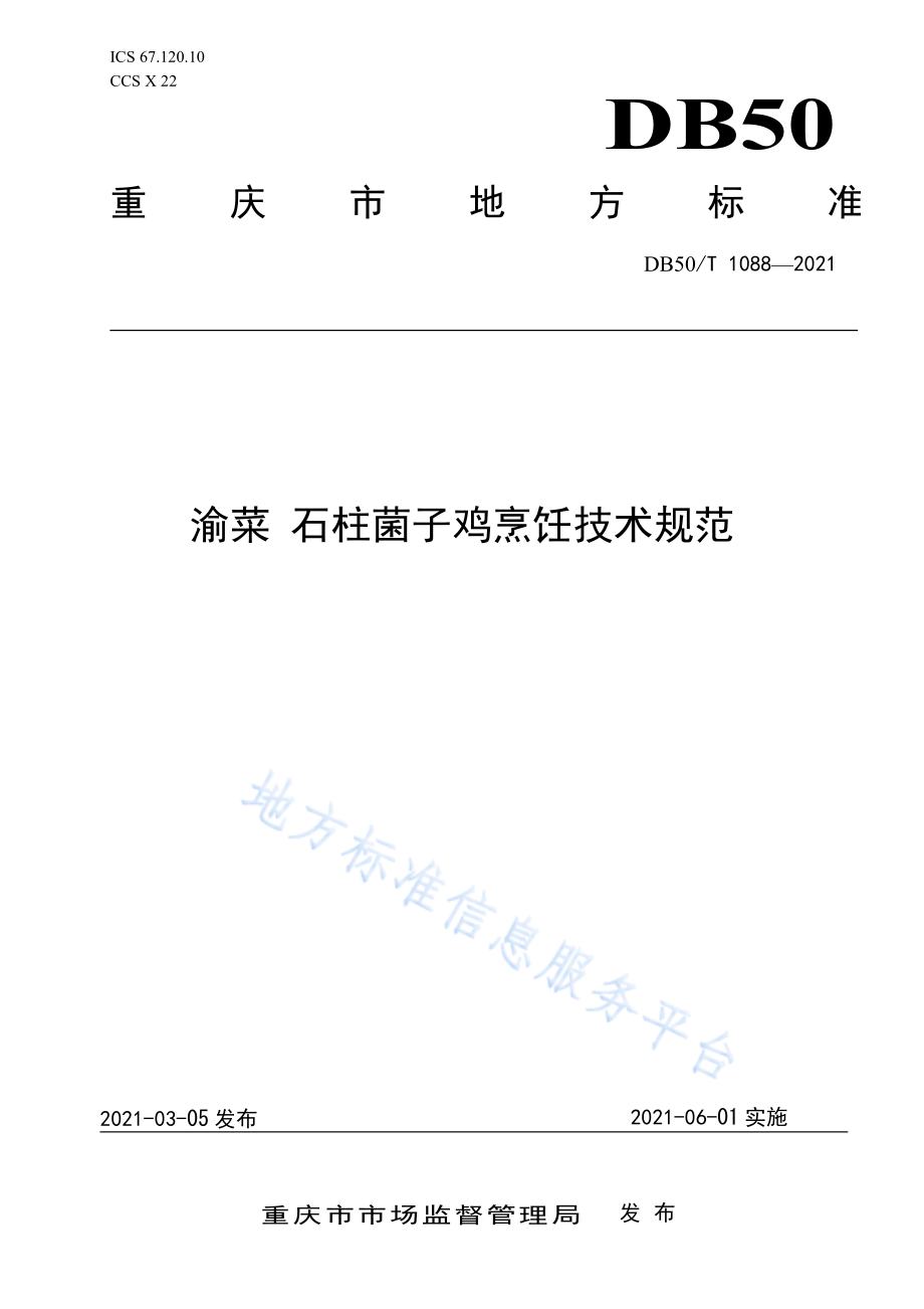 DB50T 1088-2021 渝菜 石柱菌子鸡烹饪技术规范.pdf_第1页