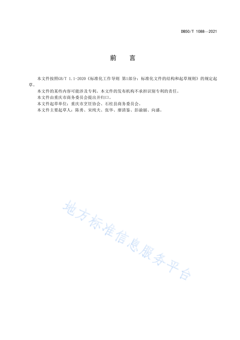 DB50T 1088-2021 渝菜 石柱菌子鸡烹饪技术规范.pdf_第2页