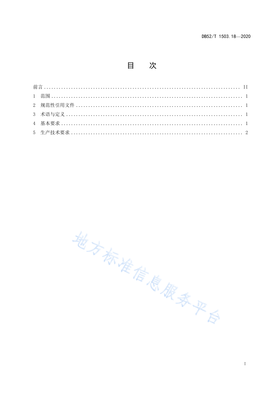 DB52T 1503.18-2020 贵州猕猴桃 第18部分：猕猴桃浓缩果汁生产技术规程.pdf_第2页