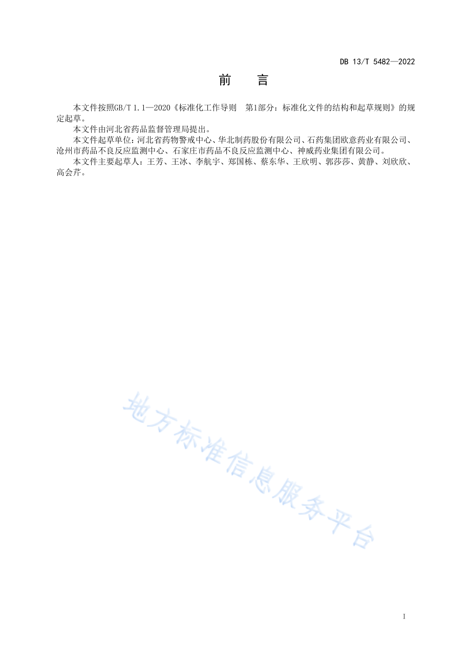 DB13T 5482-2022 药品不良反应快速报告导则.pdf_第3页