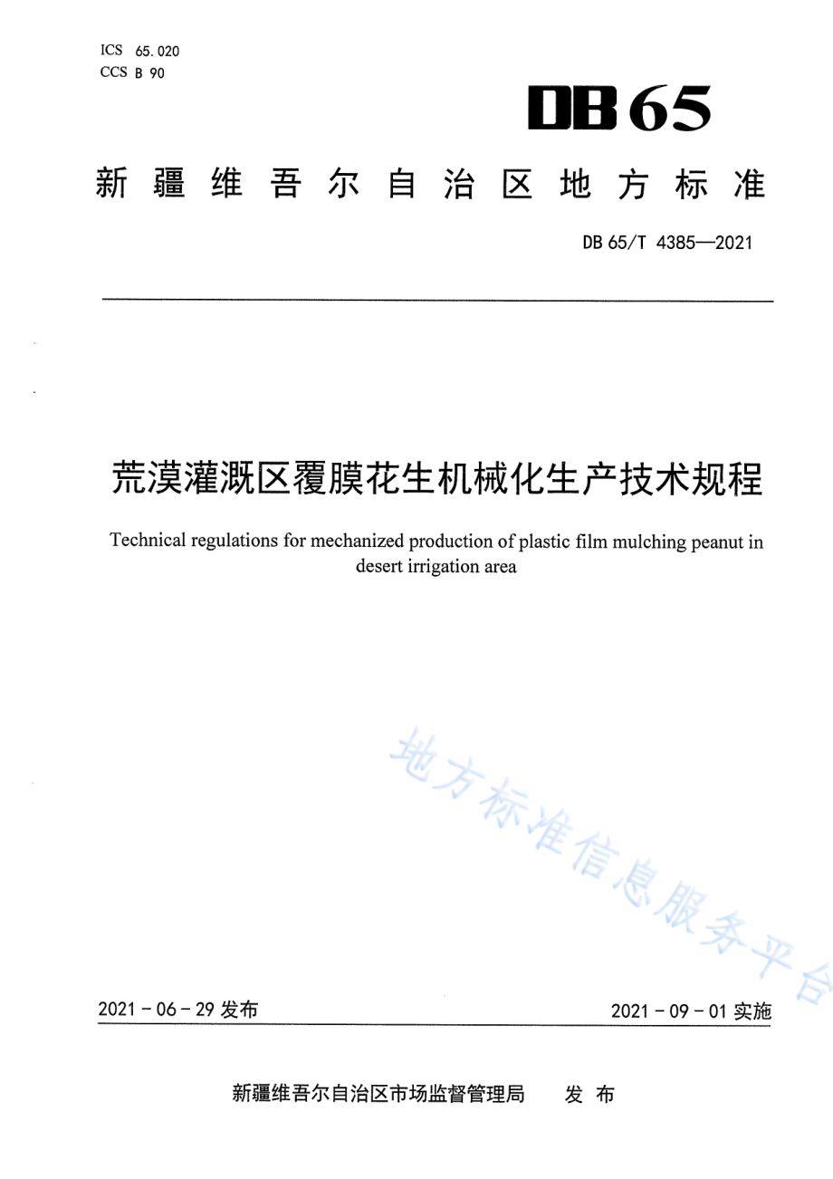 DB65T 4385-2021 荒漠灌溉区覆膜花生机械化生产技术规程.pdf_第1页