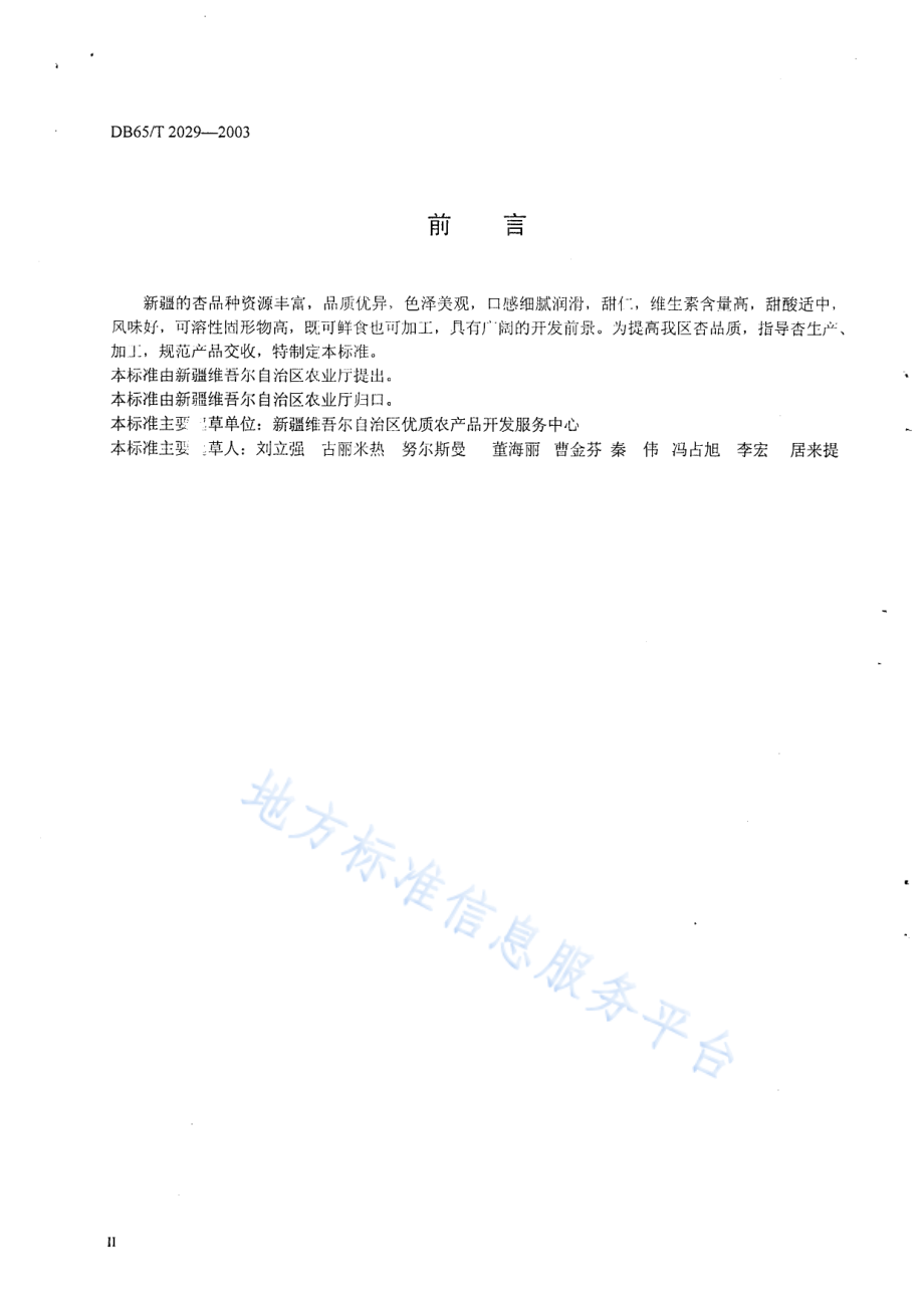 DB65T 2029-2003 杏.pdf_第2页