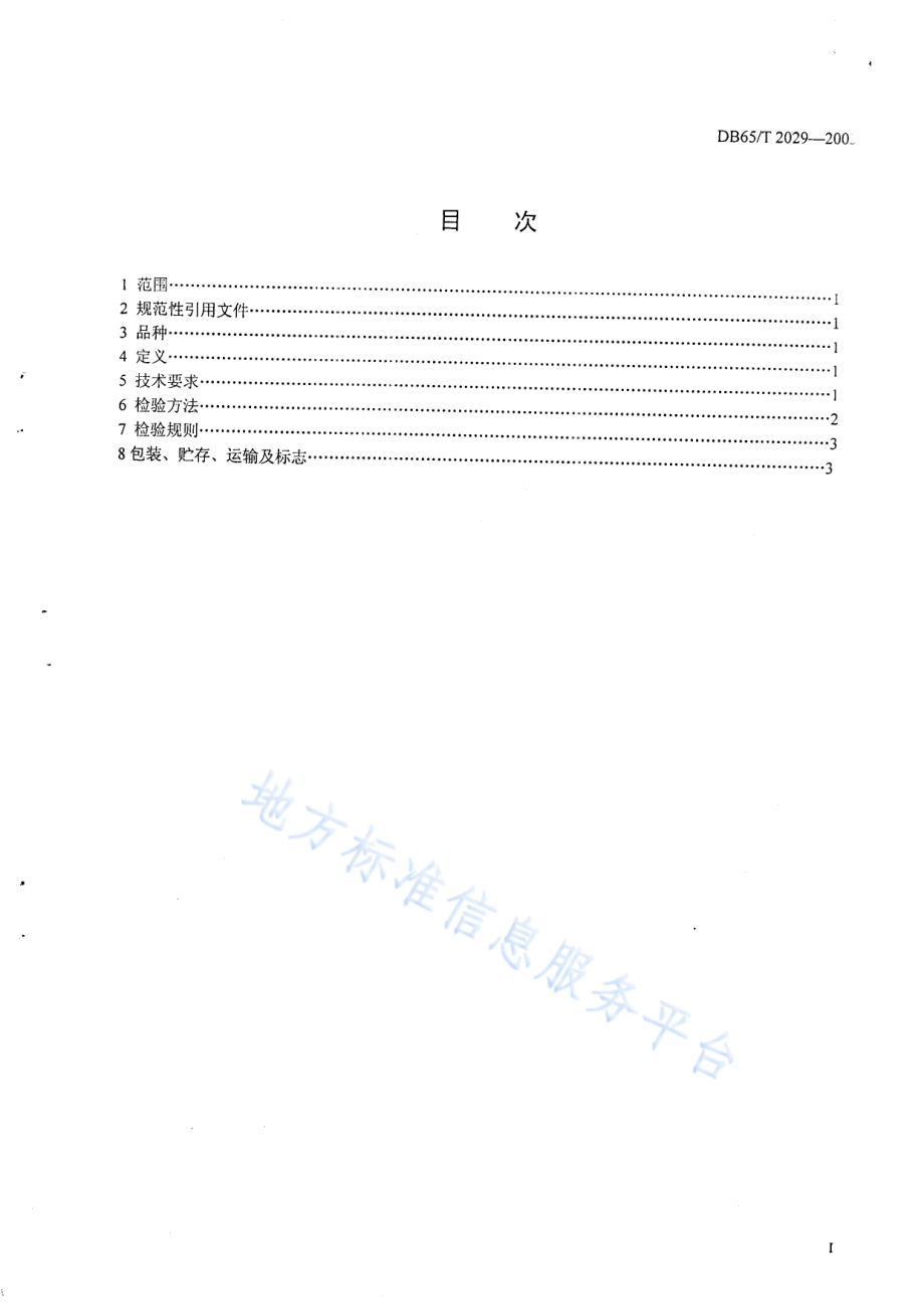 DB65T 2029-2003 杏.pdf_第3页