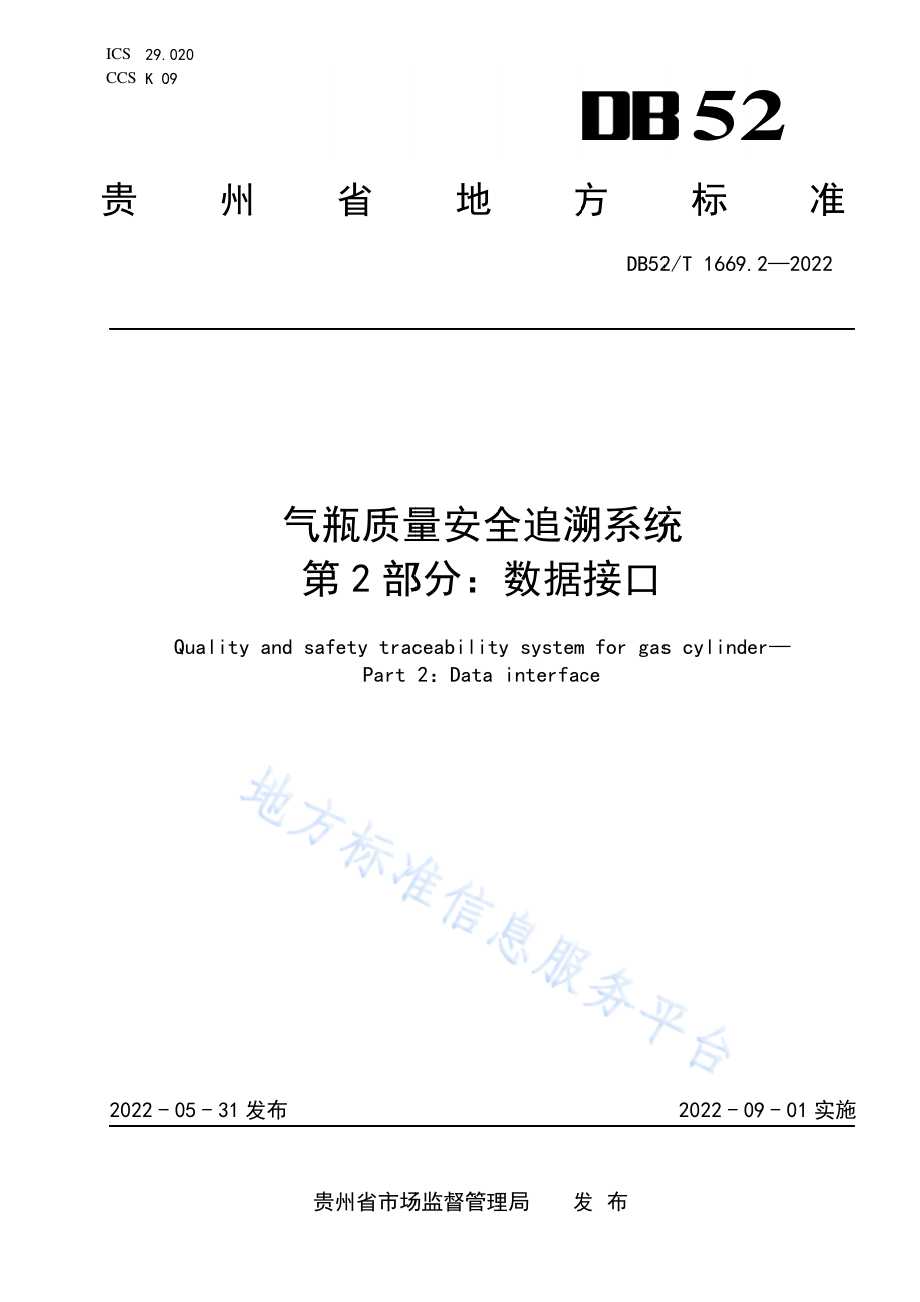 DB52T 1669.2-2022 气瓶质量安全追溯系统 第2部分：数据接口.pdf_第1页