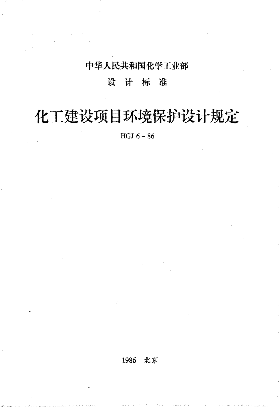 HG 20667-1986 化工建设项目环境保护设计规定.pdf_第1页