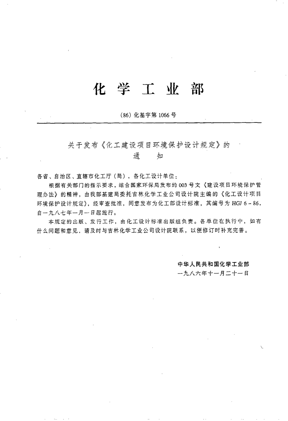 HG 20667-1986 化工建设项目环境保护设计规定.pdf_第2页